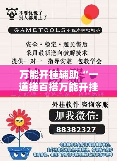 万能开挂辅助“一道搓百搭万能开挂神器”详细开挂教程