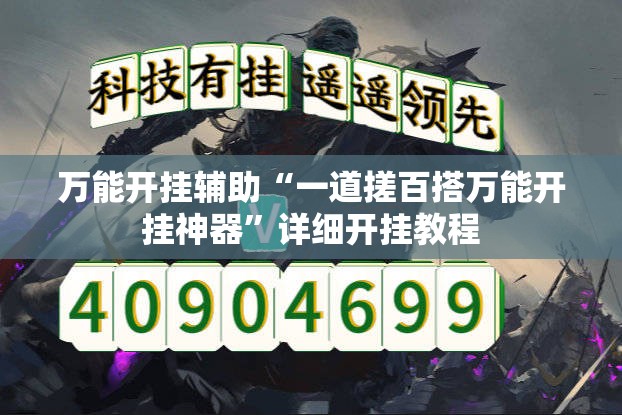 万能开挂辅助“一道搓百搭万能开挂神器”详细开挂教程