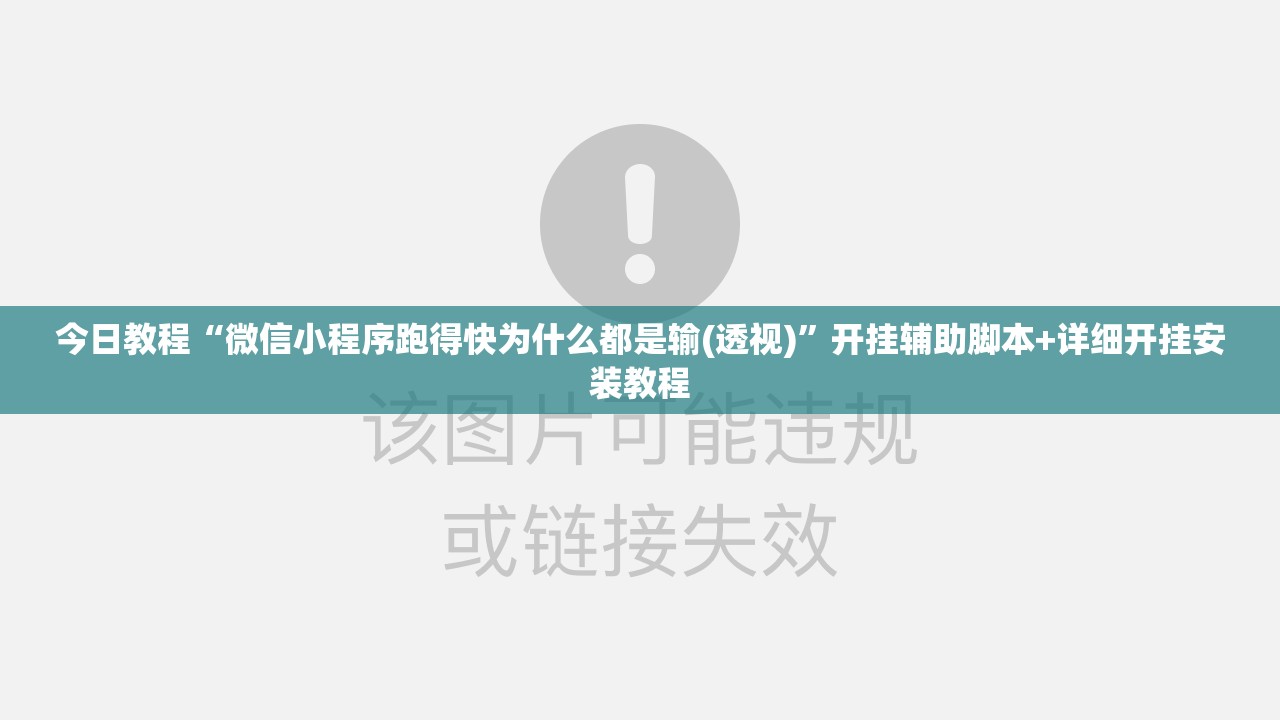 今日教程“微信小程序跑得快为什么都是输(透视)	”开挂辅助脚本+详细开挂安装教程