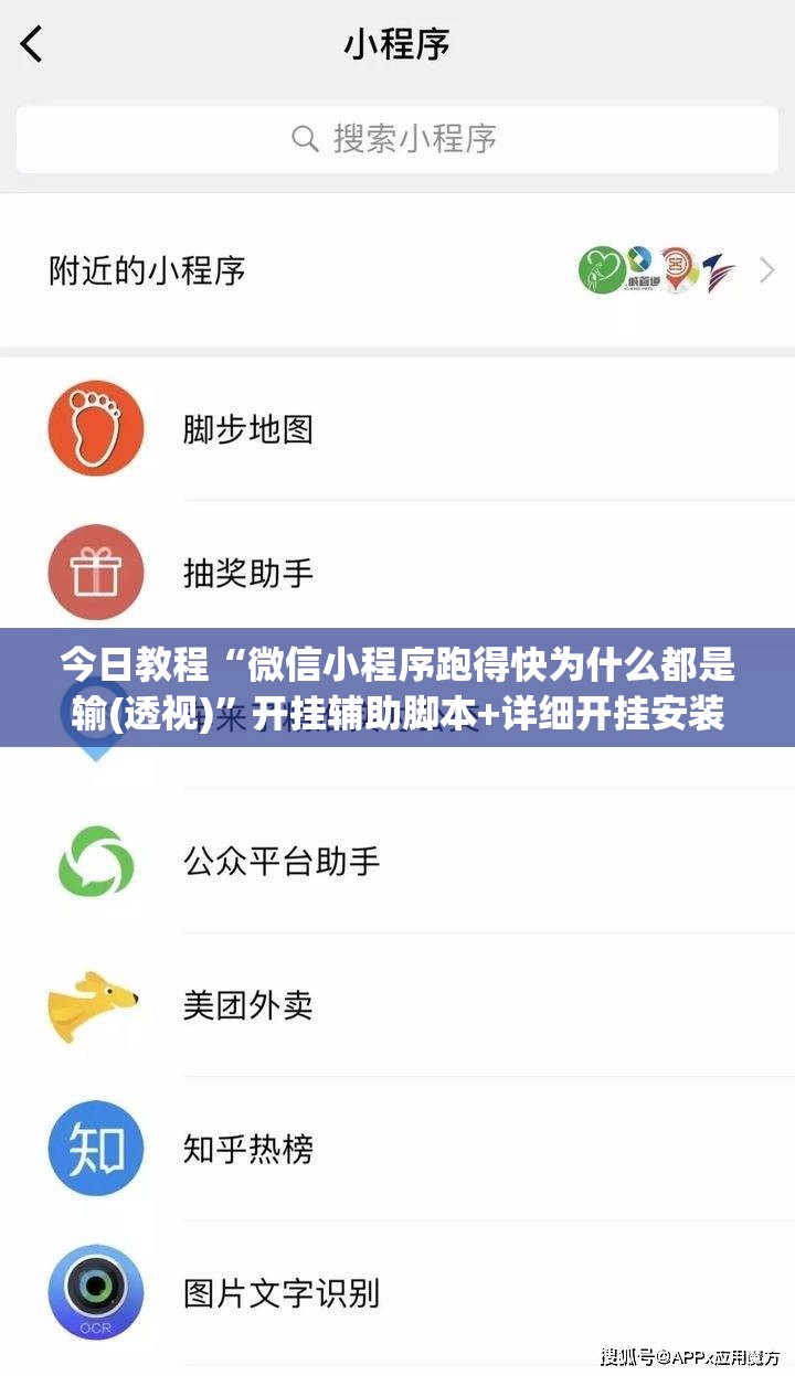 今日教程“微信小程序跑得快为什么都是输(透视)”开挂辅助脚本+详细开挂安装教程