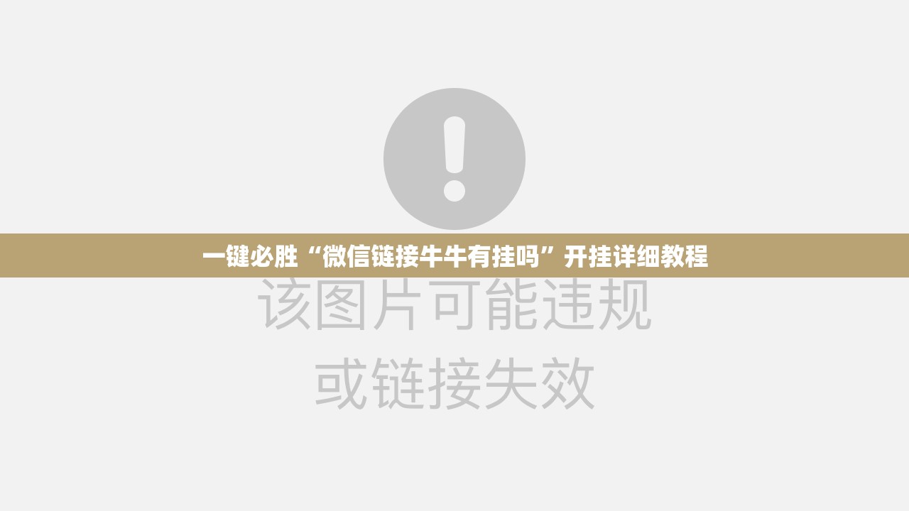 一键必胜“微信链接牛牛有挂吗”开挂详细教程