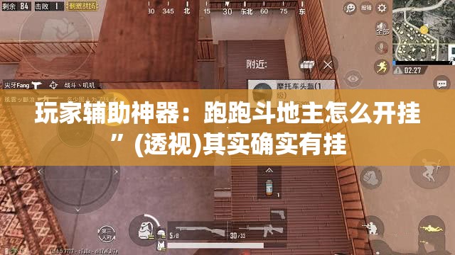 玩家辅助神器：跑跑斗地主怎么开挂	”(透视)其实确实有挂