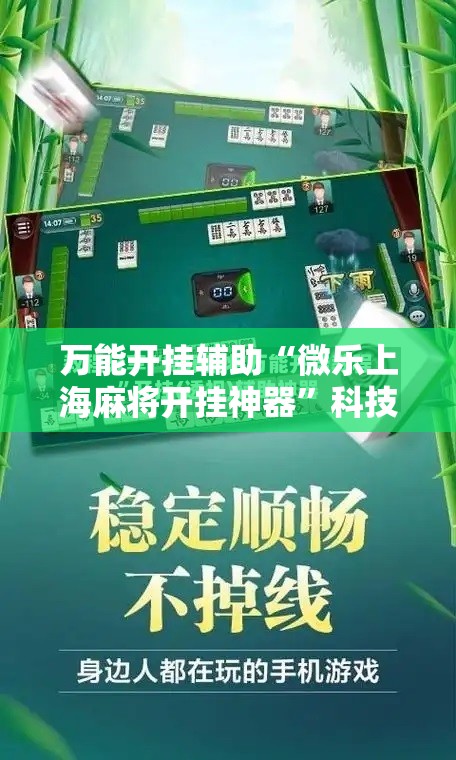 万能开挂辅助“微乐上海麻将开挂神器”科技辅助神器手机版