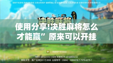 使用分享!决胜麻将怎么才能赢	”原来可以开挂