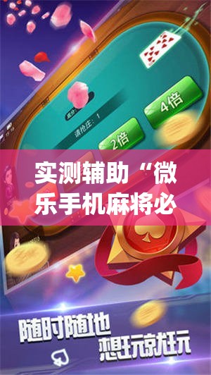 实测辅助“微乐手机麻将必赢神器百度	”(免费)开挂辅助教学(最新辅助开挂教程)