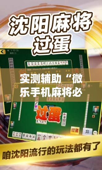 实测辅助“微乐手机麻将必赢神器百度”(免费)开挂辅助教学(最新辅助开挂教程)