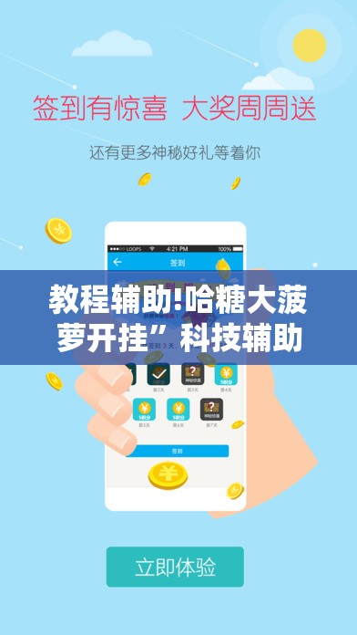 教程辅助!哈糖大菠萝开挂”科技辅助神器手机版