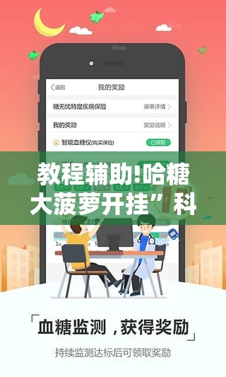 教程辅助!哈糖大菠萝开挂”科技辅助神器手机版