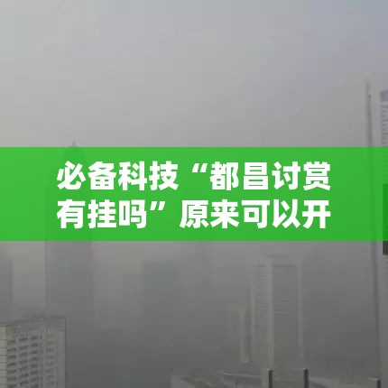必备科技“都昌讨赏有挂吗”原来可以开挂
