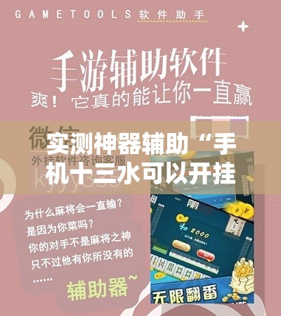 实测神器辅助“手机十三水可以开挂吗”开挂详细教程