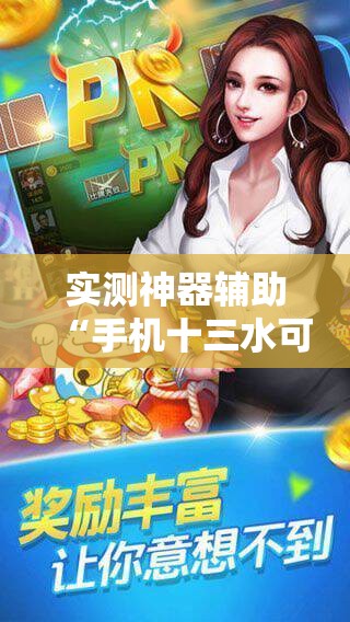 实测神器辅助“手机十三水可以开挂吗”开挂详细教程