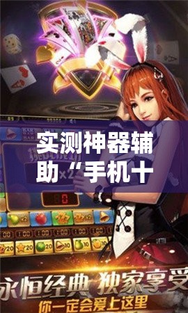 实测神器辅助“手机十三水可以开挂吗	”开挂详细教程