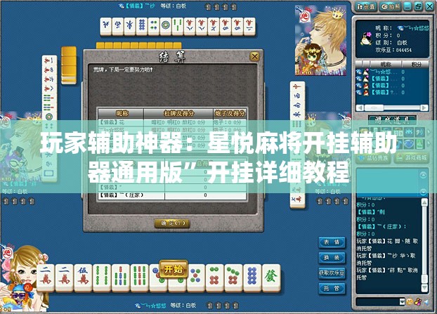 玩家辅助神器：星悦麻将开挂辅助器通用版”开挂详细教程