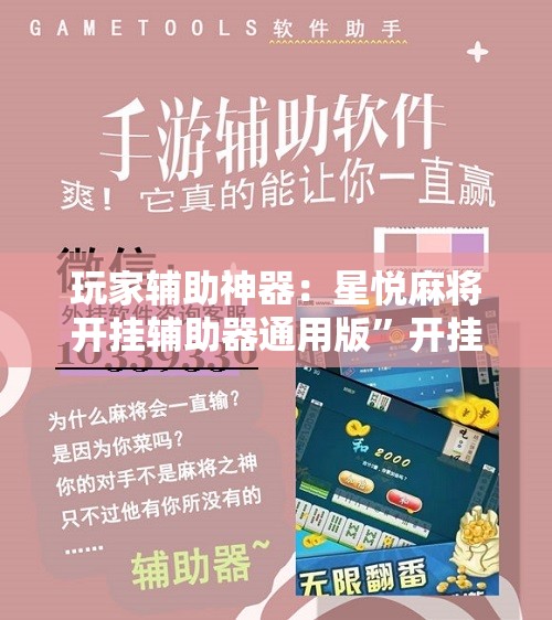 玩家辅助神器：星悦麻将开挂辅助器通用版”开挂详细教程