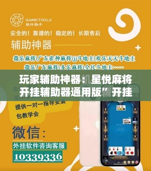 玩家辅助神器：星悦麻将开挂辅助器通用版	”开挂详细教程