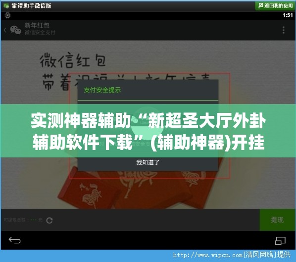 实测神器辅助“新超圣大厅外卦辅助软件下载”(辅助神器)开挂详细教程