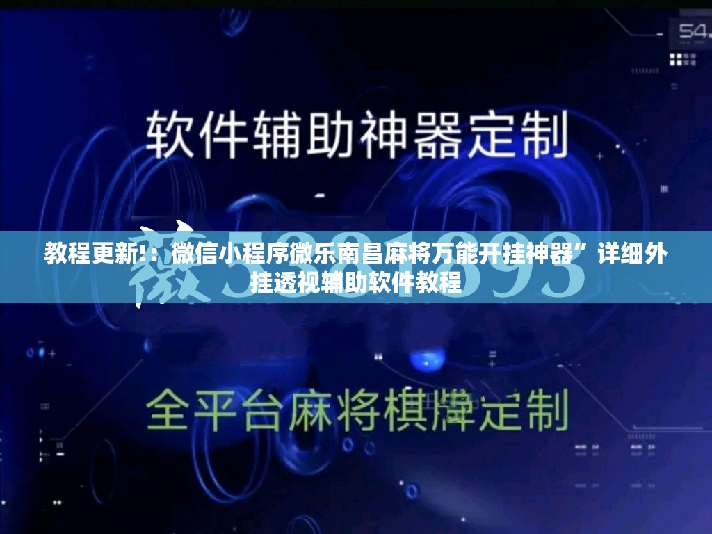 教程更新!：微信小程序微乐南昌麻将万能开挂神器	”详细外挂透视辅助软件教程