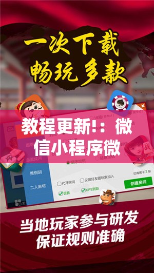 教程更新!：微信小程序微乐南昌麻将万能开挂神器”详细外挂透视辅助软件教程