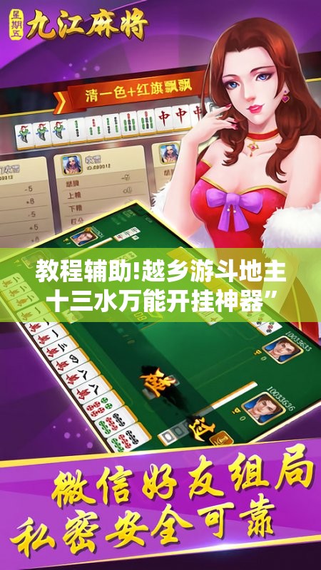 教程辅助!越乡游斗地主十三水万能开挂神器”2026开挂教程步骤