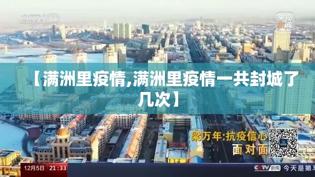 【满洲里疫情,满洲里疫情一共封城了几次】 【满洲里疫情,满洲里疫情一共封城了几次】