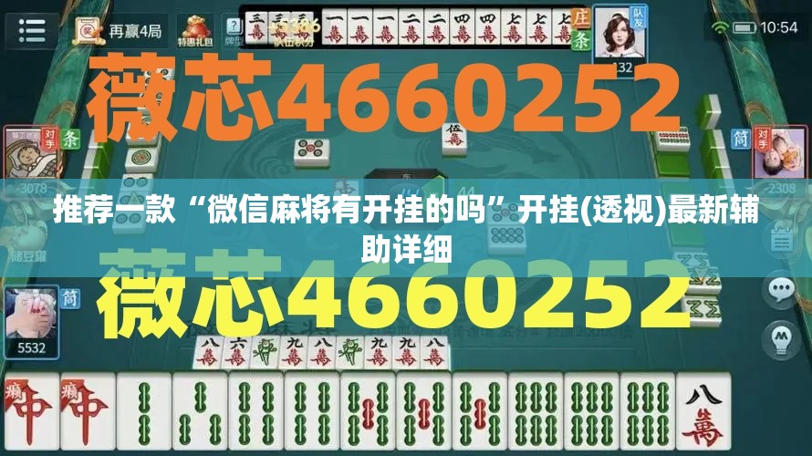 推荐一款“微信麻将有开挂的吗	”开挂(透视)最新辅助详细