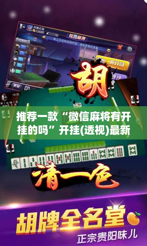 推荐一款“微信麻将有开挂的吗”开挂(透视)最新辅助详细