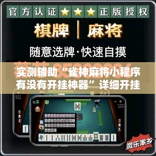 实测辅助“雀神麻将小程序有没有开挂神器”详细开挂教程
