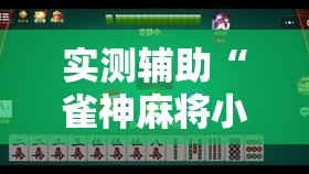 实测辅助“雀神麻将小程序有没有开挂神器”详细开挂教程