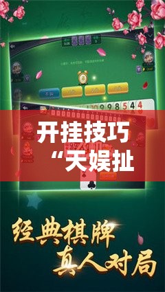 开挂技巧“天娱扯胡子有挂吗”开挂详细教程