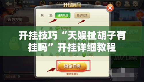 开挂技巧“天娱扯胡子有挂吗”开挂详细教程