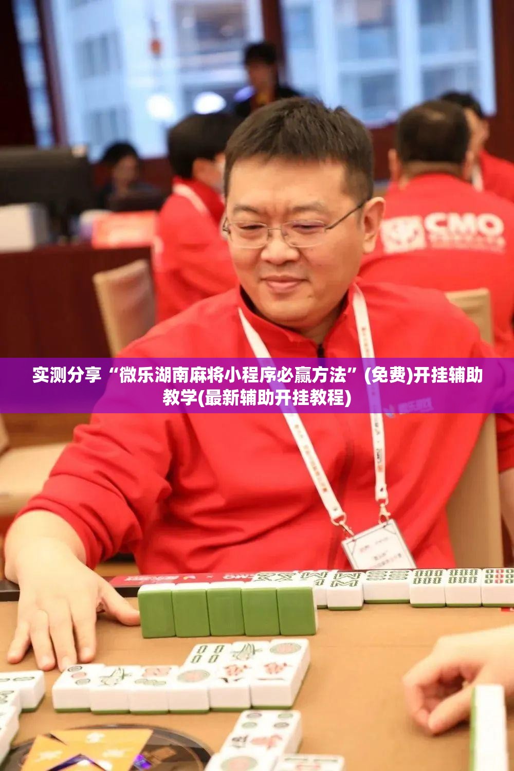 实测分享“微乐湖南麻将小程序必赢方法”(免费)开挂辅助教学(最新辅助开挂教程)