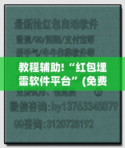 教程辅助!“红包埋雷软件平台	”(免费)开挂辅助教学(最新辅助开挂教程)
