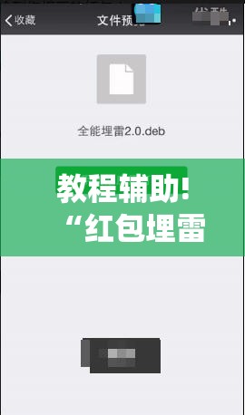 教程辅助!“红包埋雷软件平台”(免费)开挂辅助教学(最新辅助开挂教程)