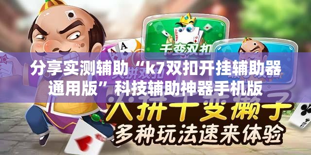 分享实测辅助“k7双扣开挂辅助器通用版”科技辅助神器手机版
