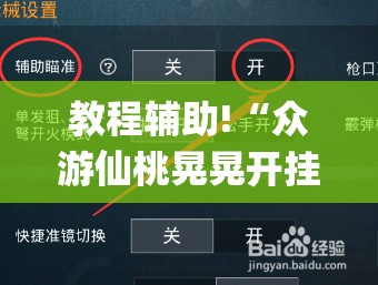 教程辅助!“众游仙桃晃晃开挂辅助器通用版	”(免费)开挂辅助教学(最新辅助开挂教程)