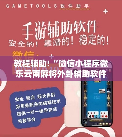 教程辅助!“微信小程序微乐云南麻将外卦辅助软件下载”原来可以开挂