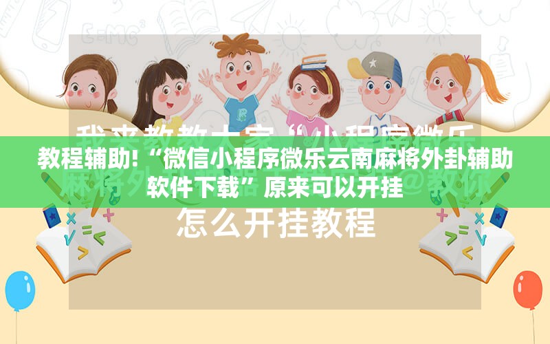 教程辅助!“微信小程序微乐云南麻将外卦辅助软件下载	”原来可以开挂