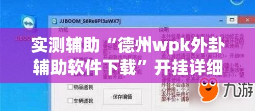 实测辅助“德州wpk外卦辅助软件下载	”开挂详细教程