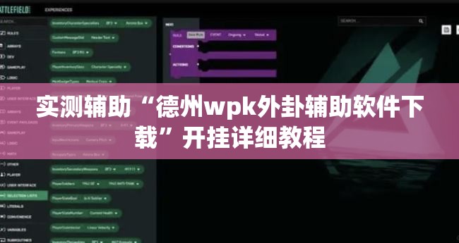 实测辅助“德州wpk外卦辅助软件下载”开挂详细教程