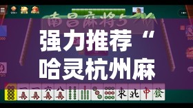 强力推荐“哈灵杭州麻将有挂吗	”原来可以开挂