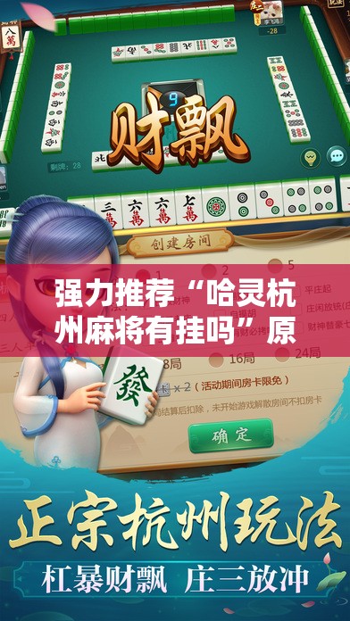 强力推荐“哈灵杭州麻将有挂吗”原来可以开挂