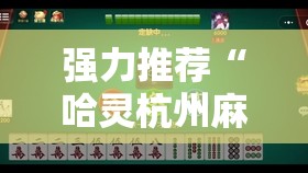 强力推荐“哈灵杭州麻将有挂吗”原来可以开挂