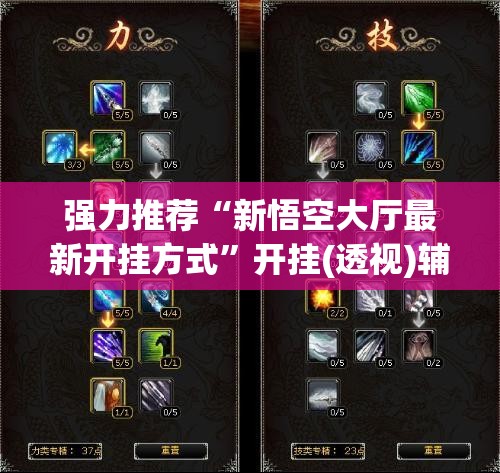 强力推荐“新悟空大厅最新开挂方式”开挂(透视)辅助教程