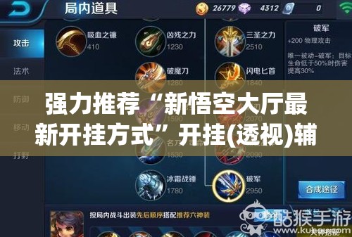 强力推荐“新悟空大厅最新开挂方式”开挂(透视)辅助教程