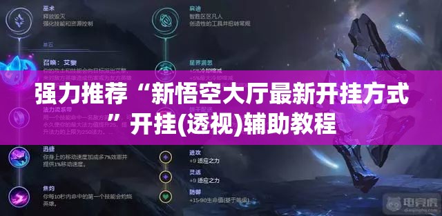 强力推荐“新悟空大厅最新开挂方式	”开挂(透视)辅助教程