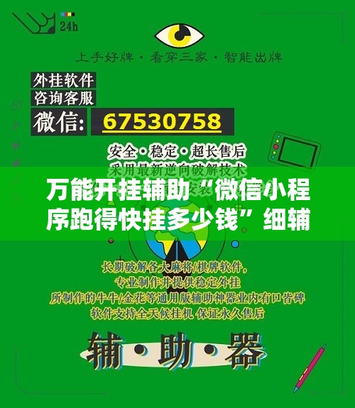 万能开挂辅助“微信小程序跑得快挂多少钱”细辅助教程分享