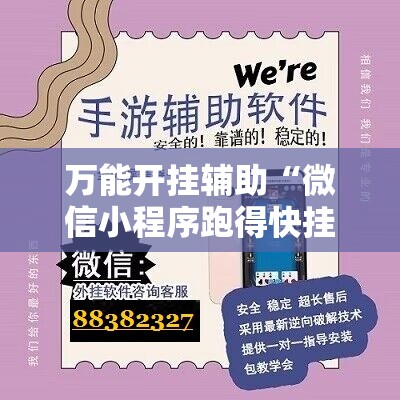 万能开挂辅助“微信小程序跑得快挂多少钱”细辅助教程分享