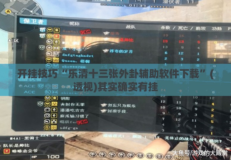 开挂技巧“乐清十三张外卦辅助软件下载”(透视)其实确实有挂