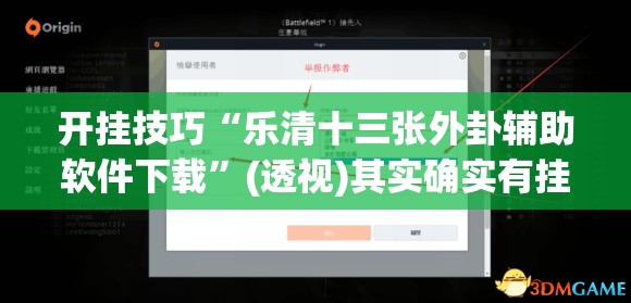 开挂技巧“乐清十三张外卦辅助软件下载”(透视)其实确实有挂