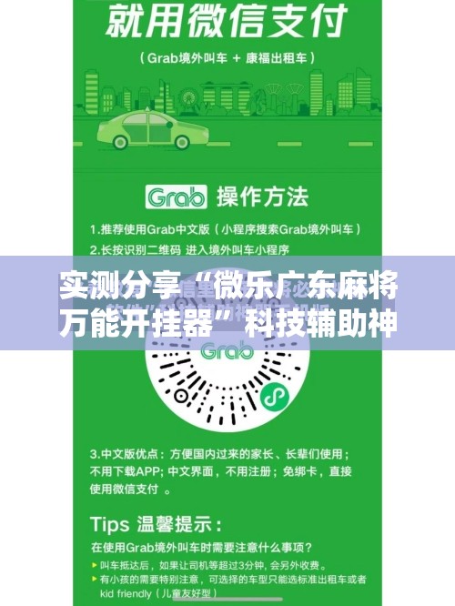 实测分享“微乐广东麻将万能开挂器”科技辅助神器手机版